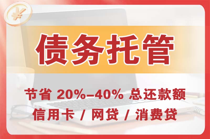 绥芬河债务托管